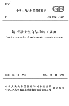 GB 50901-2013鋼-混凝土組合結(jié)構(gòu)施工規(guī)范