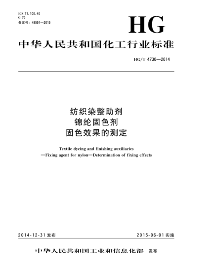 HG/T 4730-2014紡織染整助劑  錦綸固色劑  固色效果的測定