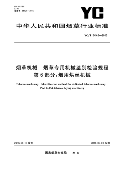 YC/T 549.6-2016煙草機(jī)械  煙草專用機(jī)械鑒別檢驗(yàn)規(guī)程  第6部分:煙用烘絲機(jī)械