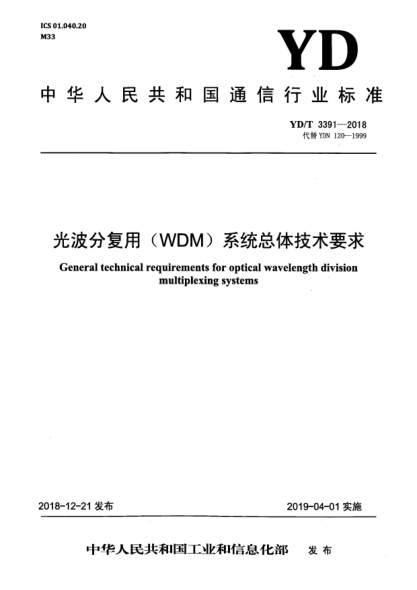 YD/T 3391-2018光波分復(fù)用(WDM)系統(tǒng)總體技術(shù)要求