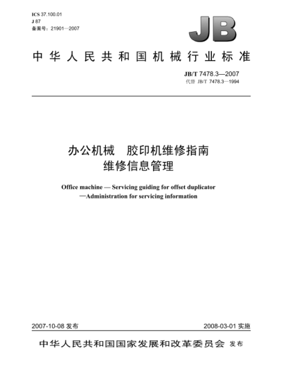 JB/T 7478.3-2007辦公機(jī)械.膠印機(jī)維修指南.維修信息管理