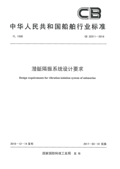 CB 20311-2016潛艇隔振系統(tǒng)設計要求