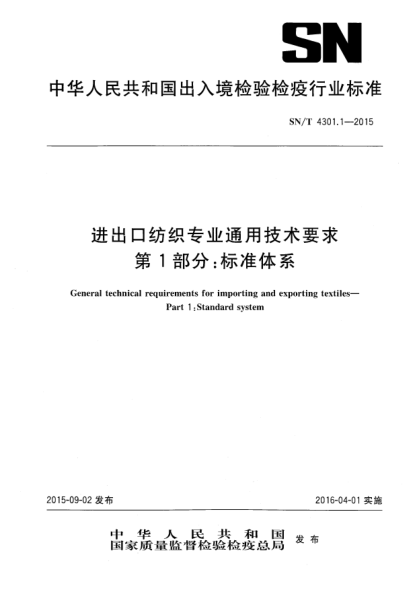 SN/T 4301.1-2015進(jìn)出口紡織專業(yè)通用技術(shù)要求 第1部分:標(biāo)準(zhǔn)體系