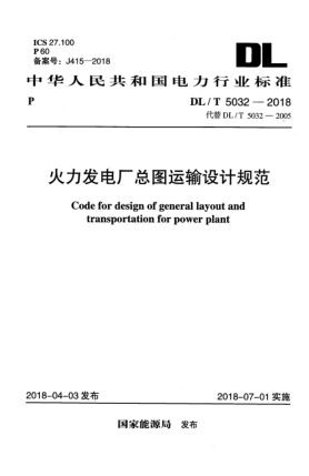 DL/T 5032-2018火力發(fā)電廠總圖運輸設(shè)計規(guī)范