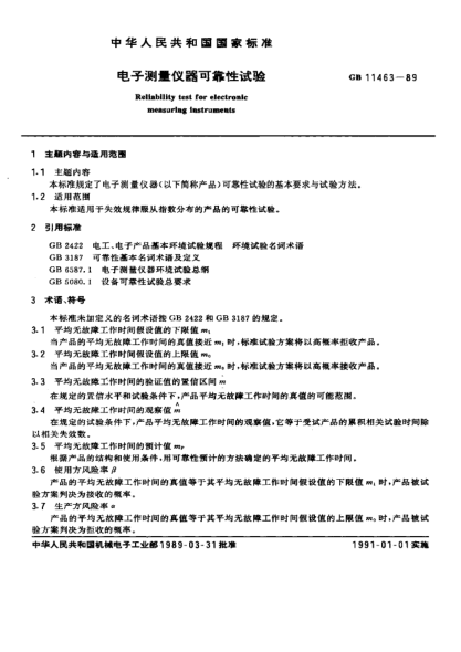 GB/T 11463-1989電子測量儀器可靠性試驗(yàn)