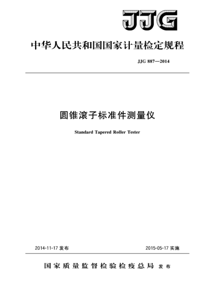 JJG 887-2014圓錐滾子標準件測量儀檢定規(guī)程