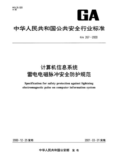 GA 267-2000計(jì)算機(jī)信息系統(tǒng).雷電電磁脈沖安全防護(hù)規(guī)范Specification for safety protection against lightning electromagenetic pulse on computer information system