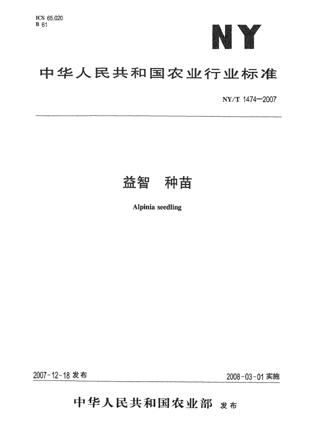 NY/T 1474-2007益智 種苗