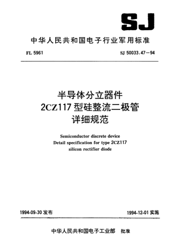 SJ 50033.47-1994半導(dǎo)體分立器件.2CZ117型硅整流二極管詳細(xì)規(guī)范Semiconductor discrete device-Detail specification for type 2CZ117 silicon rectifier diode