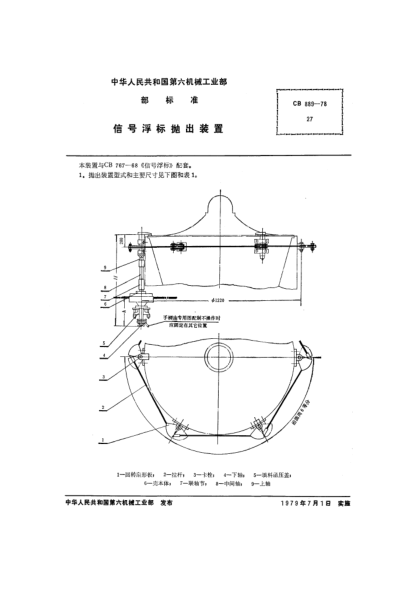 CB 889-1978信號(hào)浮標(biāo)拋出裝置