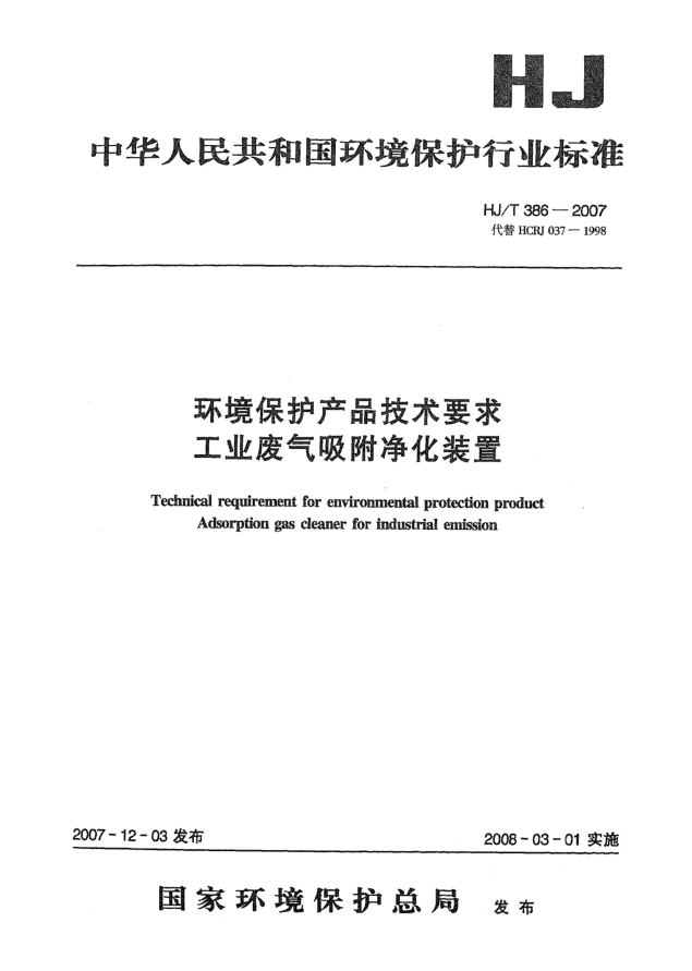 HJ/T 386-2007環(huán)境保護產(chǎn)品技術(shù)要求.工業(yè)廢氣吸附凈化裝置