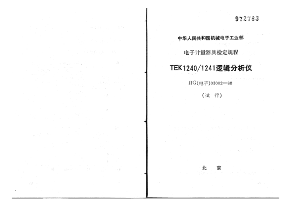 JJG(電子) 03002-1988TEK1240/1241邏輯分析儀試行檢定規(guī)程