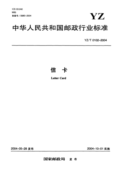 YZ/T 0102-2004信卡Letter Card