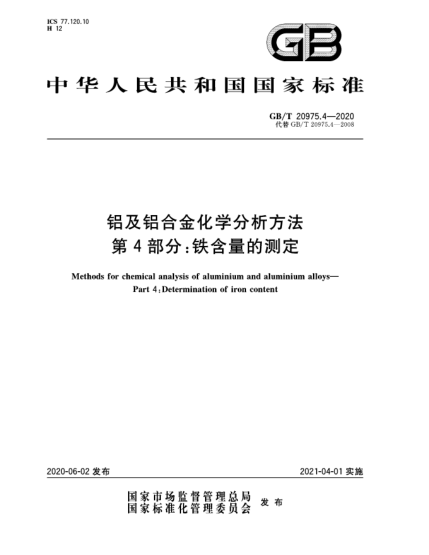 GB/T 20975.4-2020鋁及鋁合金化學分析方法  第4部分:鐵含量的測定