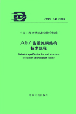 CECS 148-2003戶外廣告設(shè)施鋼結(jié)構(gòu)技術(shù)規(guī)程Technical specification for steel structures of outdoor advertisement facility