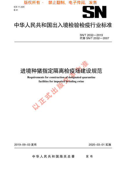 SN/T 2032-2019進境種豬指定隔離檢疫場 建設規(guī)范