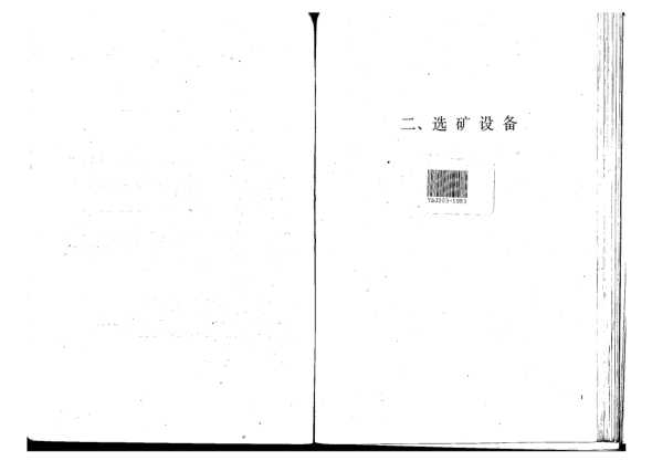 YBJ 203-1983選礦設備安裝工程質(zhì)量驗收規(guī)范
