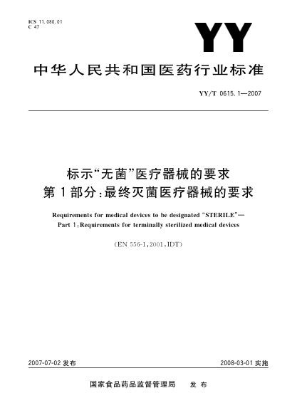 YY/T 0615.1-2007標(biāo)示“無菌”醫(yī)療器械的要求 第l部分：最終滅菌醫(yī)療器械的要求