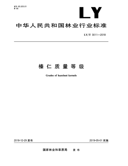 LY/T 3011-2018榛仁質(zhì)量等級