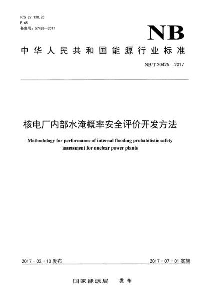 NB/T 20425-2017核電廠內(nèi)部水淹概率安全評(píng)價(jià)開發(fā)方法