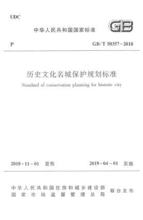 GB/T 50357-2018歷史文化名城保護(hù)規(guī)劃標(biāo)準(zhǔn)