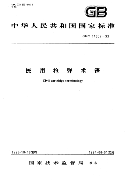 GB/T 14657-1993民用槍彈術(shù)語Civil cartridge terminology