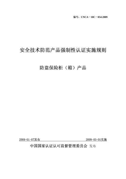 CNCA 10C-054-2009安全技術(shù)防范產(chǎn)品強制性認(rèn)證實施規(guī)則.防盜保險柜（箱）產(chǎn)品
