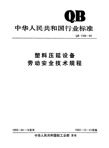 QB 1766-1993塑料壓延設備勞動安全技術規(guī)程