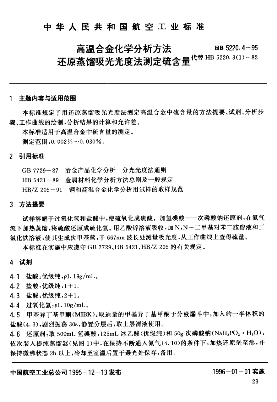 HB 5220.4-1995高溫合金化學(xué)分析方法 還原蒸餾吸光光度法測定硫含量