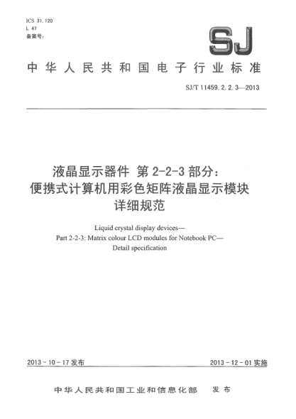 SJ/T 11459.2.2.3-2013液晶顯示器件 第2-2-3部分:便攜式計(jì)算機(jī)用彩色矩陣液晶顯示模塊詳細(xì)規(guī)范