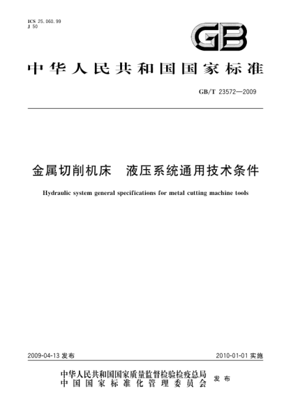 GB/T 23572-2009金屬切削機(jī)床.液壓系統(tǒng)通用技術(shù)條件Hydraulic system general specifications for metel-cutting machine tools