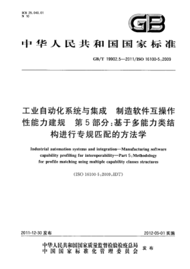 GB/T 19902.5-2011工業(yè)自動化系統(tǒng)與集成.制造軟件互操作性能力建規(guī).第5部分：基于多能力類結(jié)構(gòu)進(jìn)行專規(guī)匹配的方法學(xué)Industrial automation systems and integration—Manufacturing software capability profiling for interoperability—Part 5:Methodology for profile matching using multiple capability classes struct