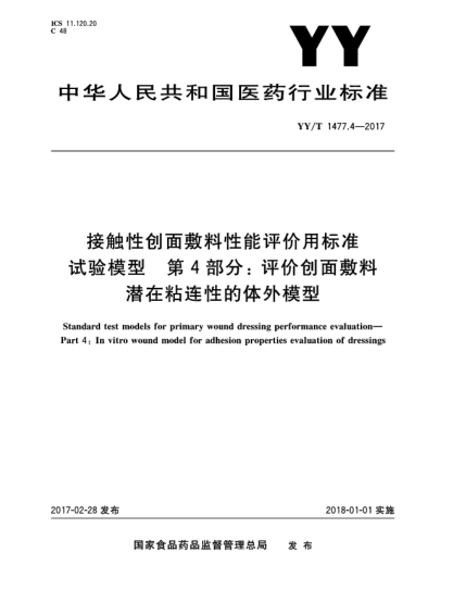 YY/T 1477.4-2017接觸性創(chuàng)面敷料性能評價(jià)用標(biāo)準(zhǔn)試驗(yàn)?zāi)Ｐ? 第4部分:評價(jià)創(chuàng)面敷料潛在粘連性的體外模型