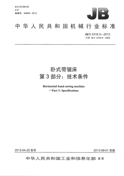 JB/T 4318.3-2013臥式帶鋸床  第3部分：技術(shù)條件