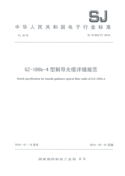 SJ 51428/21-2018GZ-1B6b-4型制導(dǎo)光纜詳細(xì)規(guī)范