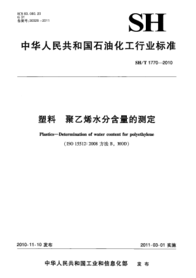 SH/T 1770-2010塑料 聚乙烯水分含量的測定Plastics-Determination of water content for Polyethylene