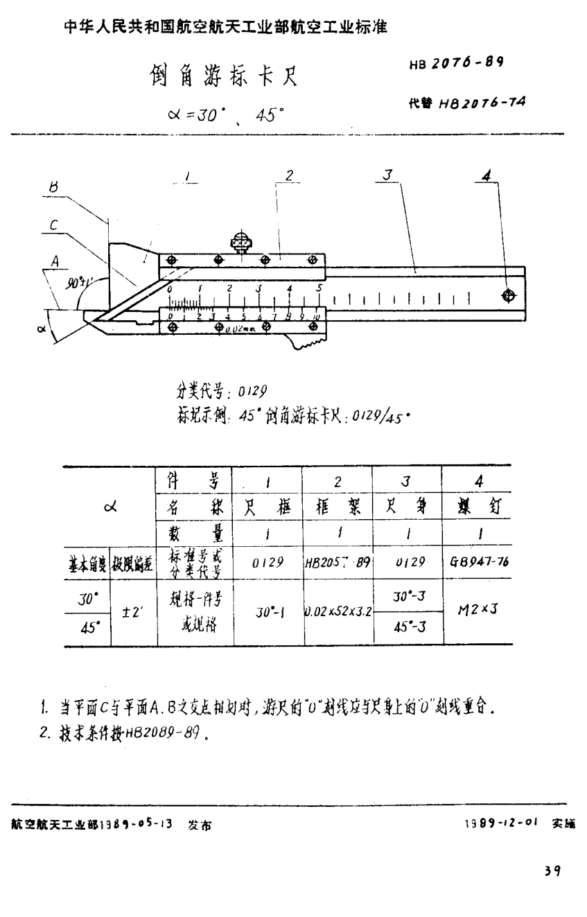 HB 2076-1989倒角游標(biāo)卡尺 ∝＝３０°、４５°