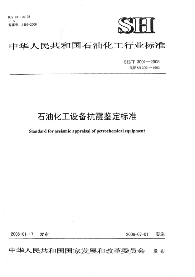 SH/T 3001-2005石油化工設(shè)備抗震鑒定標(biāo)準(zhǔn)