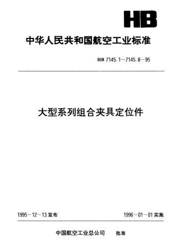 HB 7145.8-1995大型系列組合夾具定位件.圓柱定位銷(xiāo)