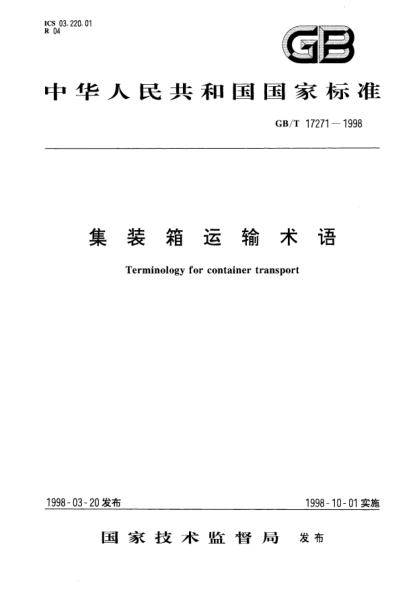 GB/T 17271-1998集裝箱運(yùn)輸術(shù)語Terminology for container transport