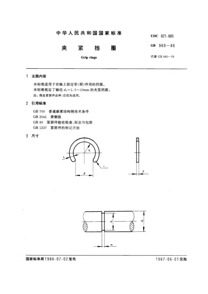 GB/T 960-1986夾緊擋圈Grip rings