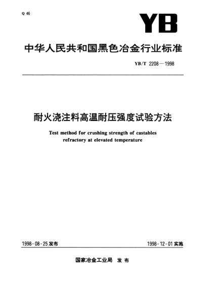 YB/T 2208-1998耐火澆注料高溫壓強度試驗方法Test method for crushing strength of castables refractory at elevated temperature
