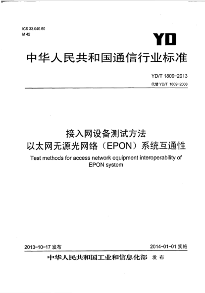 YD/T 1809-2013接入網設備測試方法.以太網無源光網絡(EPON)系統(tǒng)互通性
