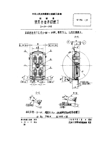 QJ 356-1978硬質(zhì)合金浮動鏜刀(D=50～240)