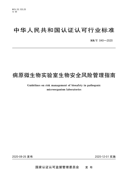 RB/T 040-2020病原微生物實驗室生物安全風(fēng)險管理指南