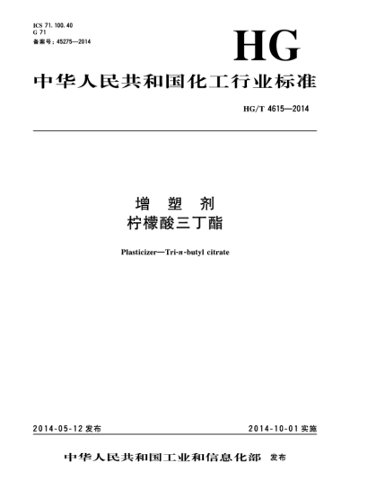 HG/T 4615-2014增塑劑  檸檬酸三丁酯