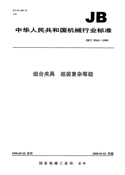JB/T 9941-1999組合夾具.組裝復(fù)雜等級(jí)