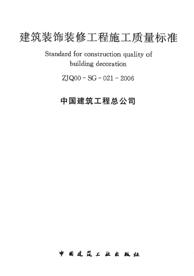 ZJQ00-SG-021-2006建筑裝飾裝修工程施工質(zhì)量標準