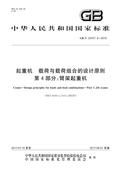 GB/T 22437.4-2010起重機(jī) 載荷與載荷組合的設(shè)計(jì)原則 第4部分：臂架起重機(jī)