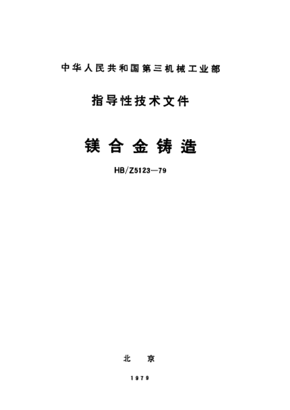 HB/Z 5123-1979鎂合金鑄造